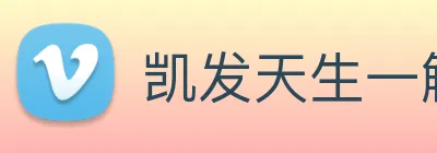凯发天生一触即发 logo